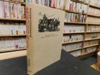 「北京の日の丸」　体験者が綴る占領下の日々