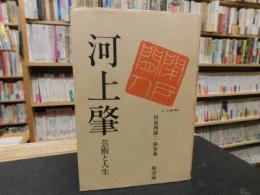 「河上肇　その人と思想」