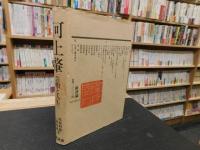 「河上肇　その人と思想」