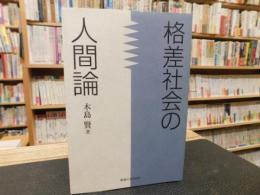 「格差社会の人間論」