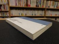 「格差社会の人間論」