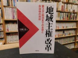 「地域主権」改革 　 第3次一括法までの全容と自治体の対応