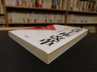 「地域主権」改革 　 第3次一括法までの全容と自治体の対応