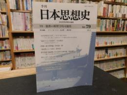「季刊　日本思想史　７９　儒教の解釈学的可能性」