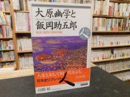 「大原幽学と飯岡助五郎」　 遊説と遊侠の地域再編