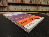 「大原幽学と飯岡助五郎」　 遊説と遊侠の地域再編