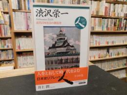 「渋沢栄一」　近代日本社会の創造者