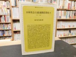 「日本社会主義運動思想史　3 　1931～1945」
