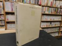 「日本社会主義運動思想史　3 　1931～1945」