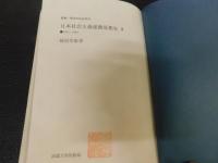 「日本社会主義運動思想史　3 　1931～1945」