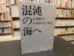 「混沌の海へ 」　中国的思考の構造
