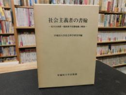「社会主義者の書翰」　石川三四郎・福田英子宛書翰集と解説
