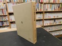 「社会主義者の書翰」　石川三四郎・福田英子宛書翰集と解説