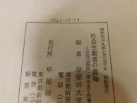 「社会主義者の書翰」　石川三四郎・福田英子宛書翰集と解説