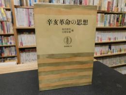 「辛亥革命の思想」