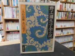 「野上彌生子全小説　６　大石良雄 　若い息子」