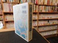 「野上彌生子全小説　５　澄子 狂った時計」