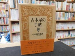 「古本屋の手帖」