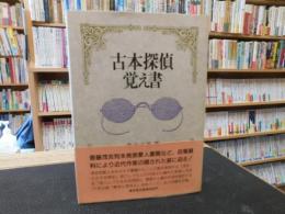 「古本探偵覚え書」