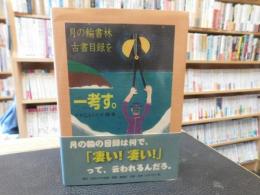 「月の輪書林古書目録を一考す。」