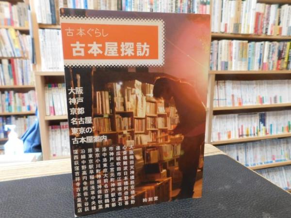 古本ぐらし　古本屋探訪 古本ぐらし 古本屋探訪」 / 古本、中古本、古書籍の通販は「日本の