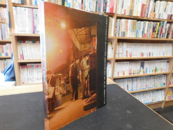 古本ぐらし　古本屋探訪 古本ぐらし 古本屋探訪」 / 古本、中古本、古書籍の通販は「日本の