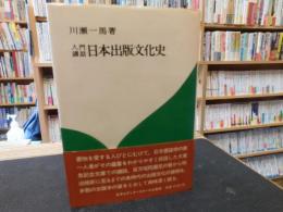 「入門講話　日本出版文化史」