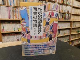 「社史の図書館と司書の物語」