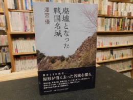 「廃墟となった戦国名城」