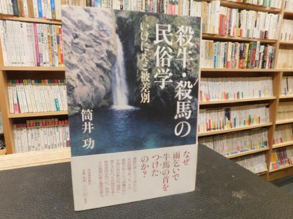 【中古】 殺牛・殺馬の民俗学 殺牛・殺馬の民俗学」(筒井功 著) / 古本、中古本、古書籍の通販は
