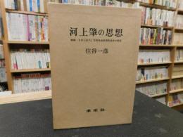 「河上肇の思想」　特殊・日本『近代』市民社会思想形成史の研究