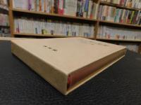 「河上肇の思想」　特殊・日本『近代』市民社会思想形成史の研究