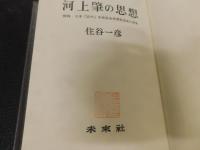 「河上肇の思想」　特殊・日本『近代』市民社会思想形成史の研究