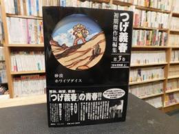 「つげ義春初期傑作短編集　第3巻　貸本漫画編　上　砂漠　ホワイブダイス」