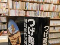 「つげ義春初期傑作短編集　第3巻　貸本漫画編　上　砂漠　ホワイブダイス」