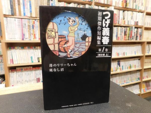 つげ義春初期傑作短編集 第1巻 雑誌編 上 港のリリーちゃん 底なし沼