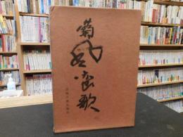 「蘭風蛮歌　特製私版　限定300部の９９」