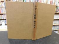 「不幸なる芸術」