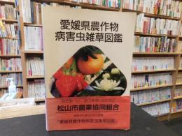 「愛媛県農作物病害虫雑草図鑑」