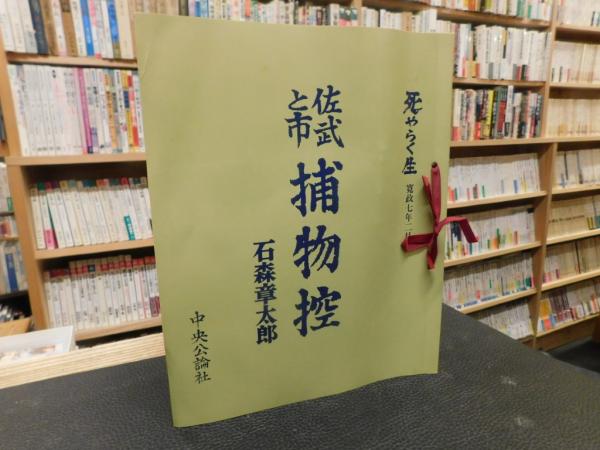 死やらく生」 佐武と市捕物控(石森章太郎 著) / 古本、中古本、古書籍 