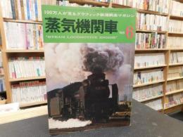 「蒸気機関車　’６８年　６月」