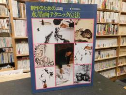 「創作のための水墨画テクニック62法」