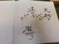 「やっぱいっしょがええなあ」　大野勝彦絵手紙詩画集