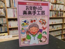 「お年寄りの楽楽手工芸」