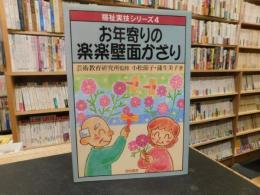 「お年寄りの楽楽壁面かざり」