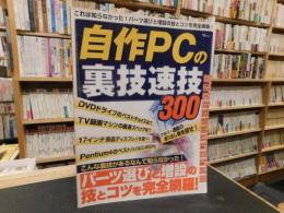 「自作PCの裏技速技300」