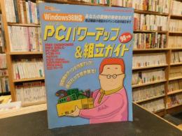 「PCパワーアップ&組み立てガイド」　Windows98対応