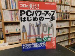 「PCパワーアップはじめの一歩」　プロの裏技! : パワーアップ&組み立てガイド