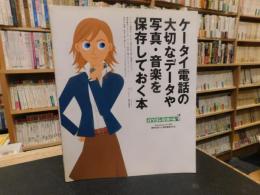 「ケータイ電話の大切なデータや写真・音楽を保存しておく本」