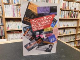 「マンハッタンのKUROSAWA」　英語の字幕版はありますか?